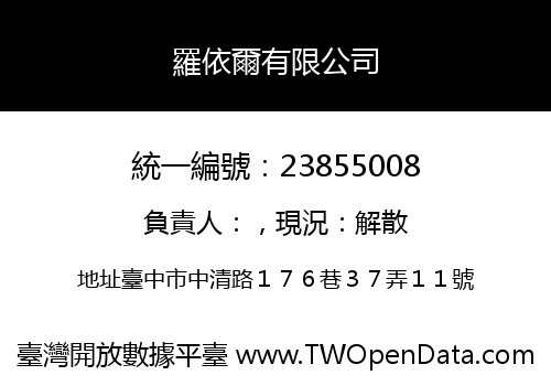 羅依爾有限公司