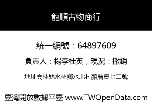 龍順古物商行