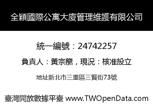 全穎國際公寓大廈管理維護有限公司