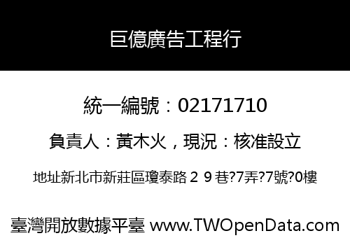 巨億廣告工程行