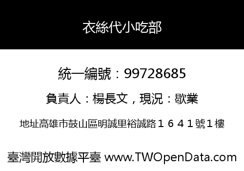 衣絲代小吃部