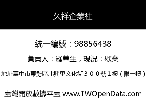 久祥企業社