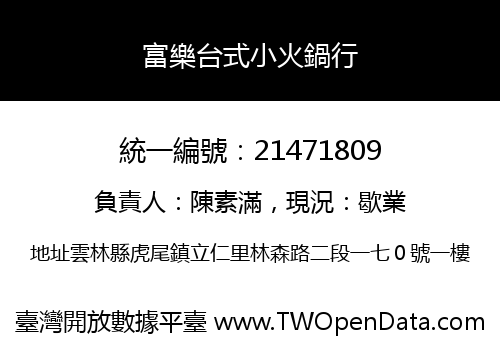 富樂台式小火鍋行