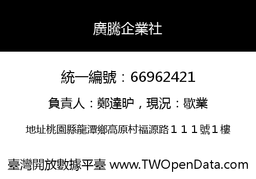 廣騰企業社
