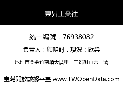 東昇工業社