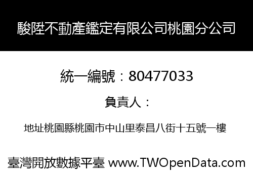 駿陞不動產鑑定有限公司桃園分公司