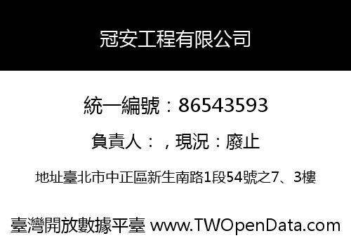 冠安工程有限公司