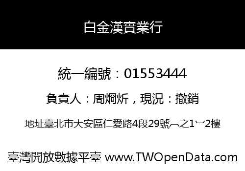 白金漢實業行