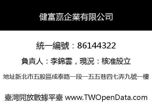 健富嘉企業有限公司