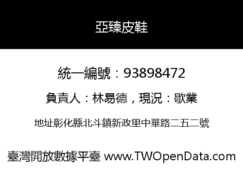 亞臻皮鞋