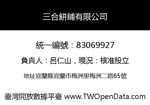 三合餅鋪有限公司