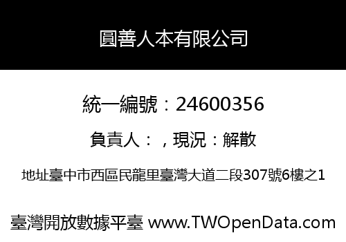 圓善人本有限公司