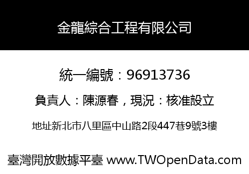 金龍綜合工程有限公司