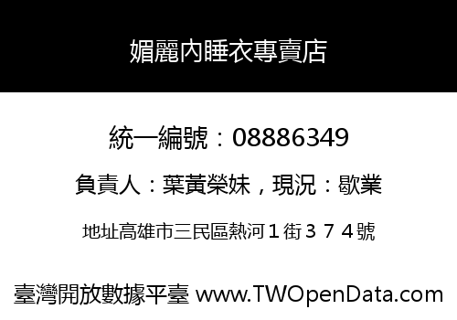 媚麗內睡衣專賣店
