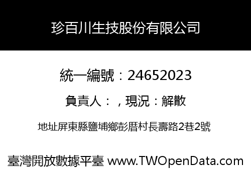 珍百川生技股份有限公司