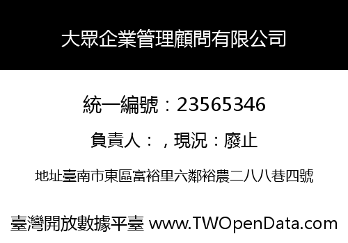 大眾企業管理顧問有限公司