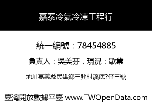 嘉泰冷氣冷凍工程行