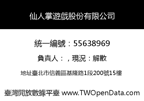 仙人掌遊戲股份有限公司