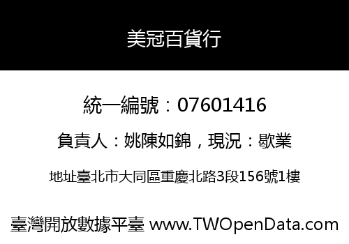 美冠百貨行