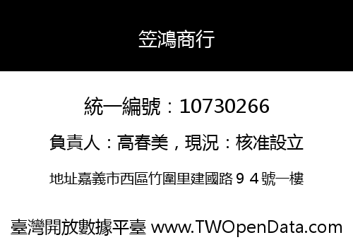 笠鴻商行