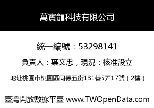 萬寶龍科技有限公司