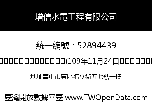 增信水電工程有限公司