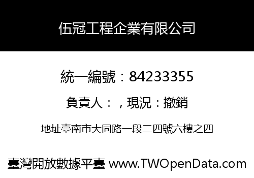 伍冠工程企業有限公司