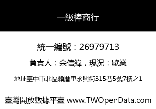 一級棒商行