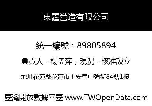 東霆營造有限公司