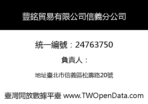 豐銘貿易有限公司信義分公司