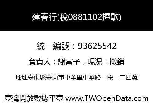 建春行(稅0881102擅歇)