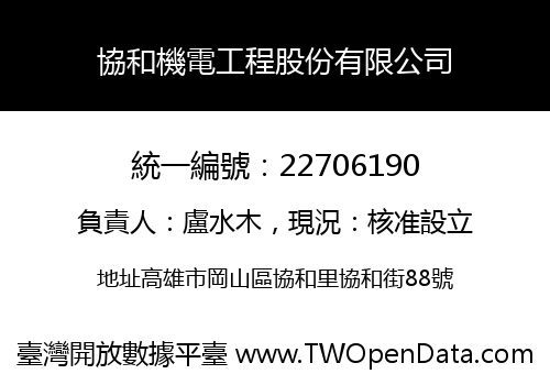 協和機電工程股份有限公司