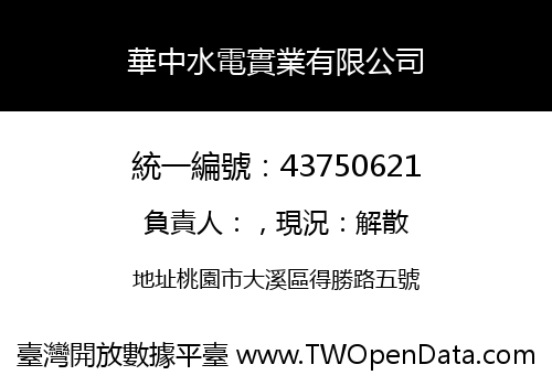華中水電實業有限公司