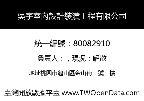 吳宇室內設計裝潢工程有限公司