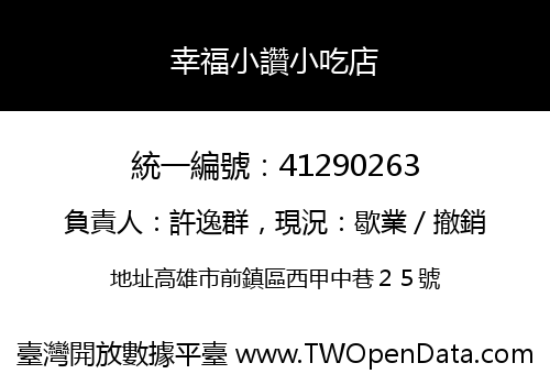 幸福小讚小吃店