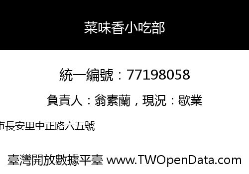 菜味香小吃部