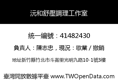 沅和舒壓調理工作室