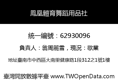 鳳凰體育舞蹈用品社
