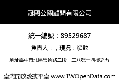 冠國公關顧問有限公司