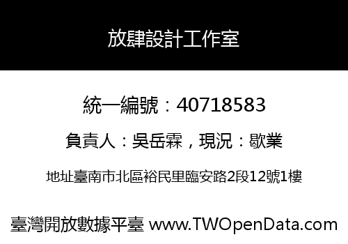 放肆設計工作室