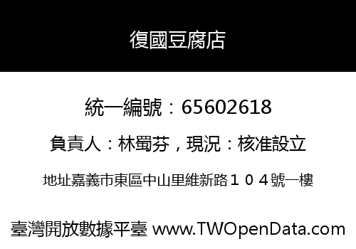 復國豆腐店