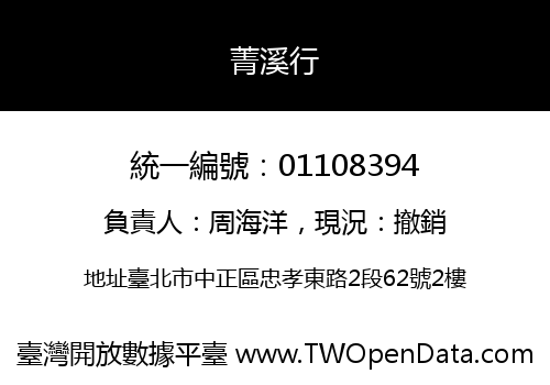 菁溪行