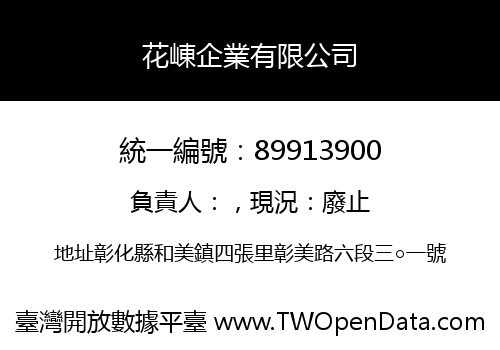 花崠企業有限公司