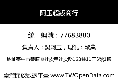 阿玉超級商行