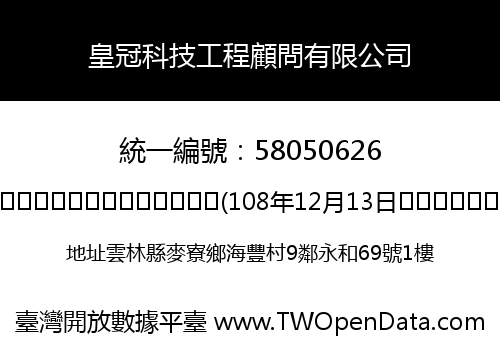 皇冠科技工程顧問有限公司