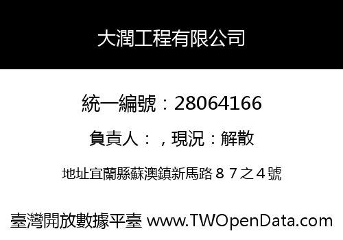 大潤工程有限公司
