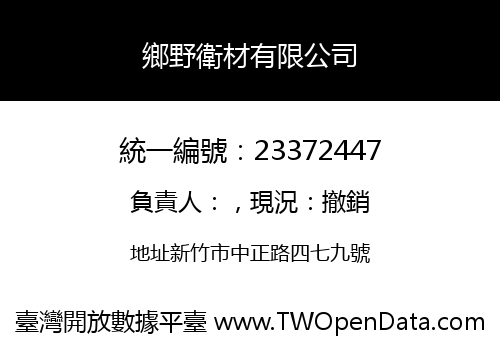 鄉野衛材有限公司