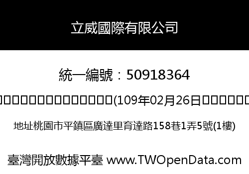 立威國際有限公司
