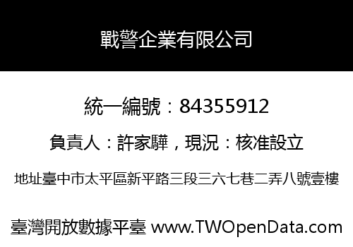 戰警企業有限公司