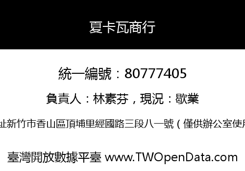 夏卡瓦商行